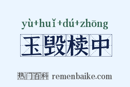 玉毁椟中是什么意思的图片